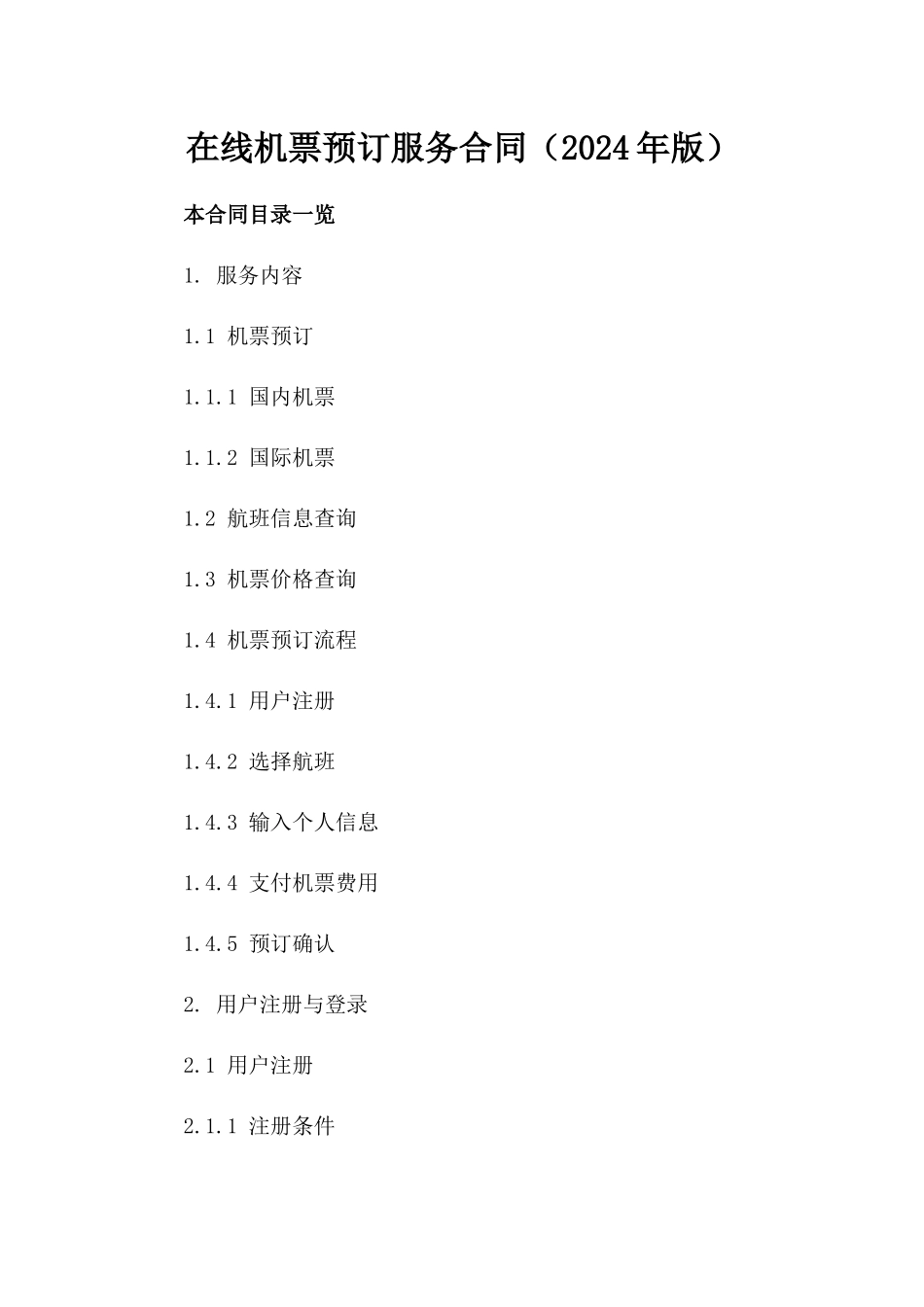 在线机票预订服务合同（2024年版）_第1页