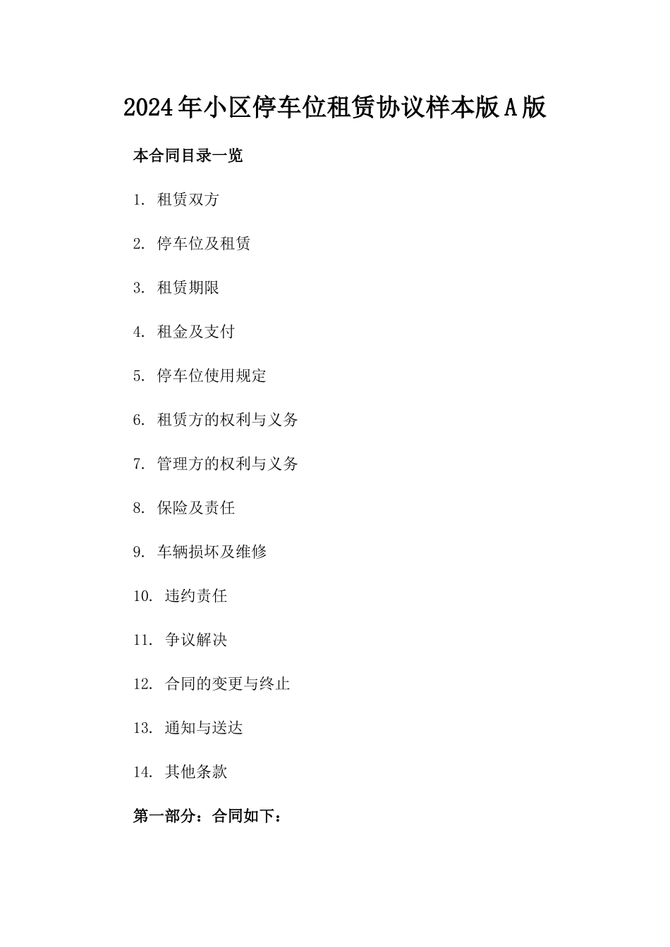 2024年小区停车位租赁协议样本版A版_第2页