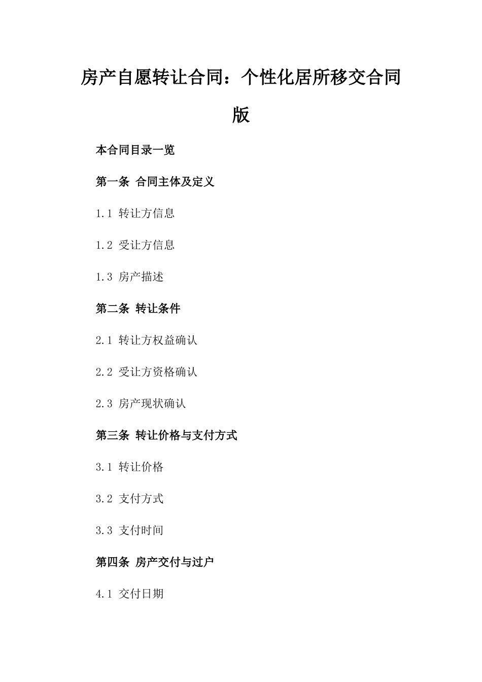 房产自愿转让合同：个性化居所移交合同版_第2页