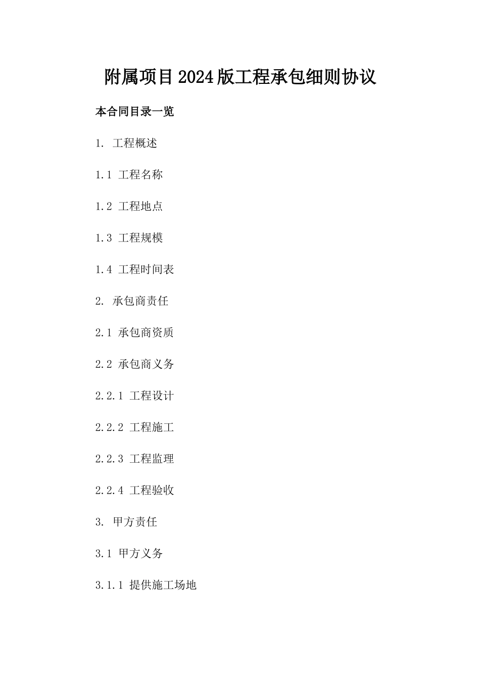 附属项目2024版工程承包细则协议_第1页