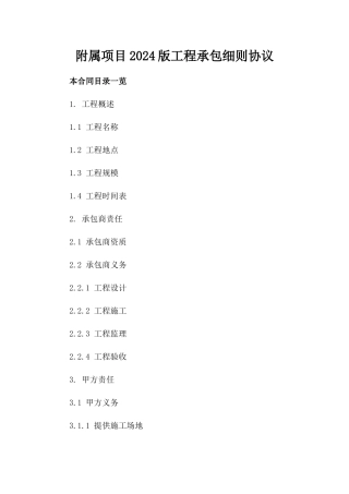 附属项目2024版工程承包细则协议