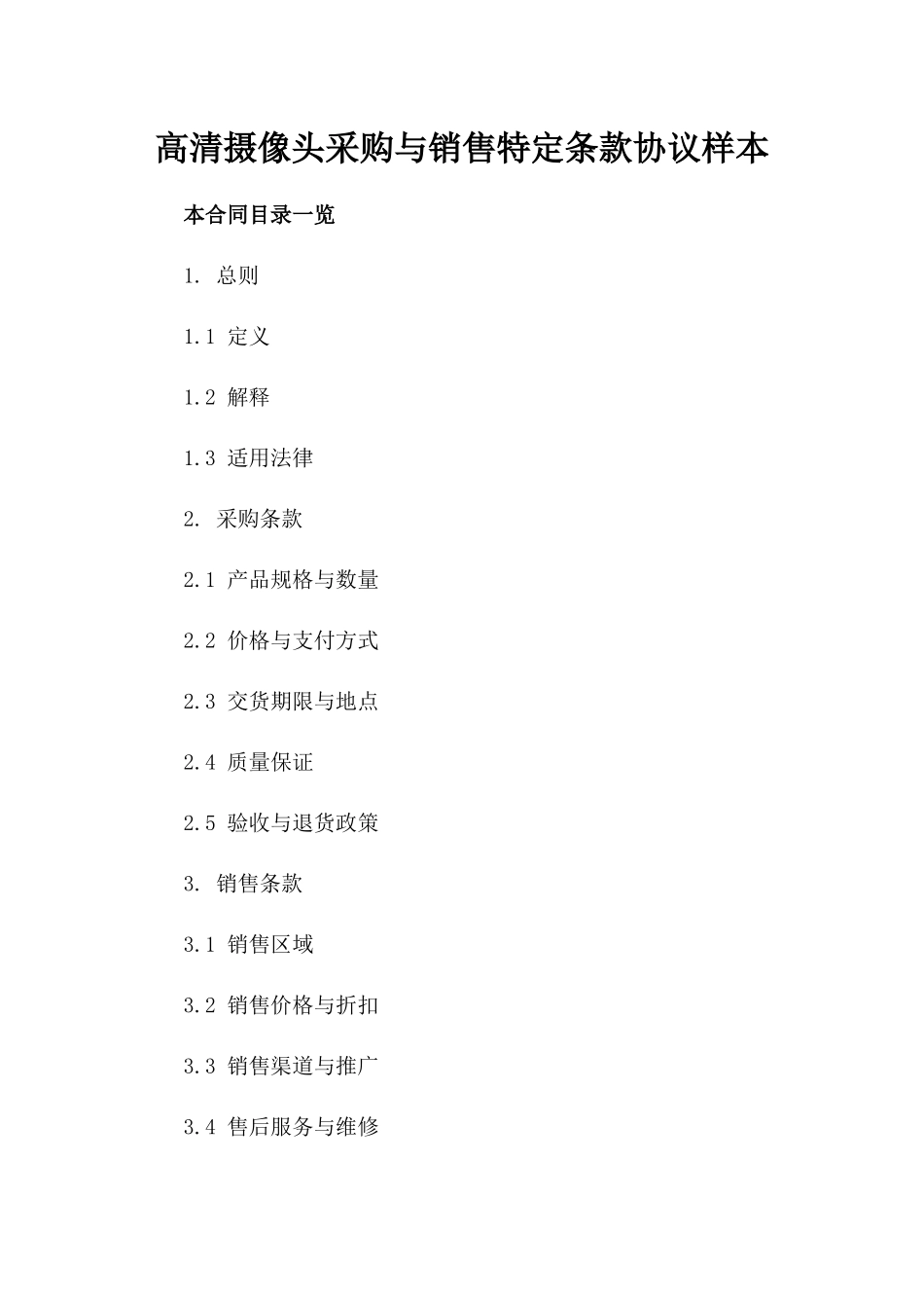 高清摄像头采购与销售特定条款协议样本_第2页