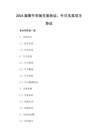 2024届黄牛市场交易协议：牛只买卖双方协议