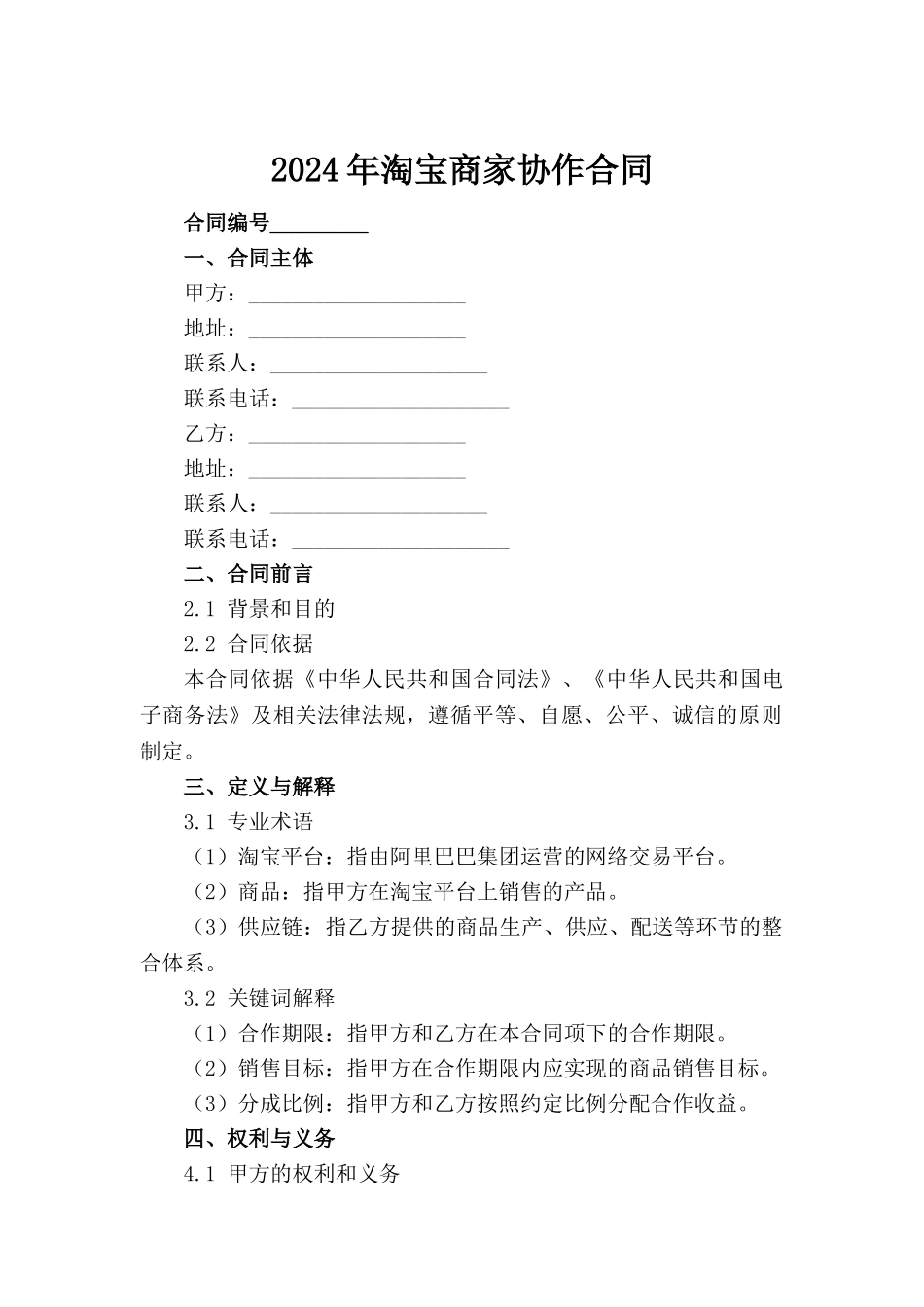 2024年淘宝商家协作合同范例_第2页