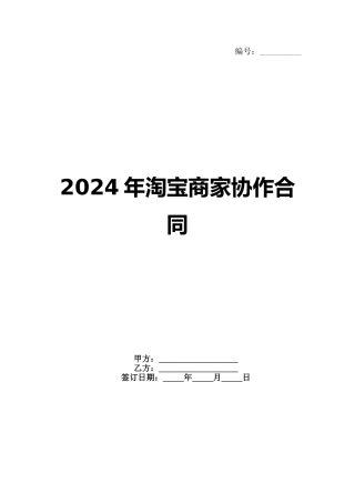 2024年淘宝商家协作合同范例