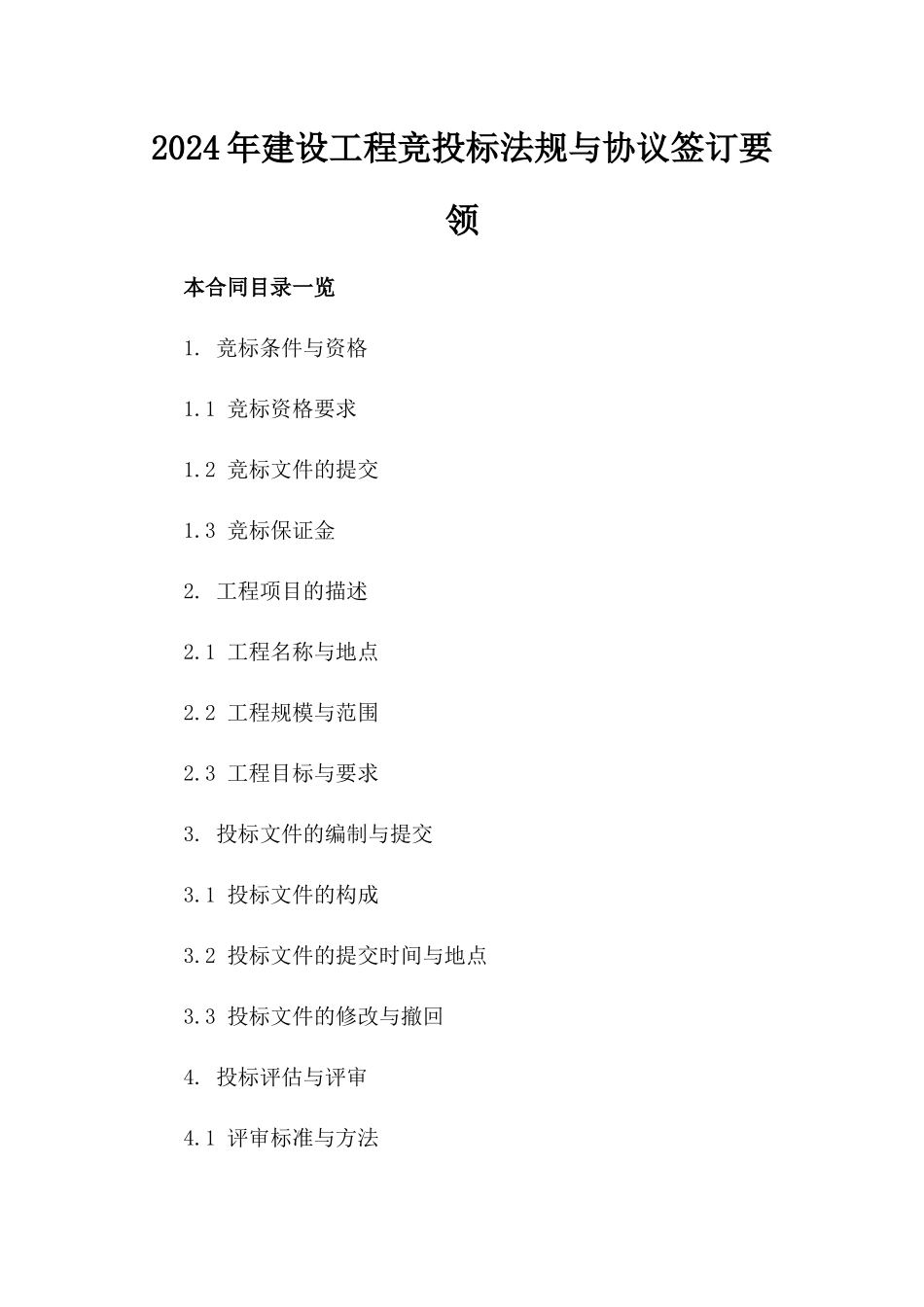 2024年建设工程竞投标法规与协议签订要领_第2页