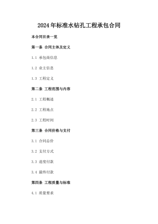 2024年标准水钻孔工程承包合同
