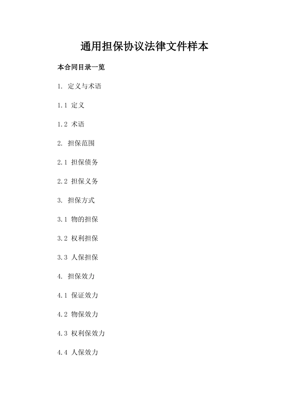 通用担保协议法律文件样本_第1页