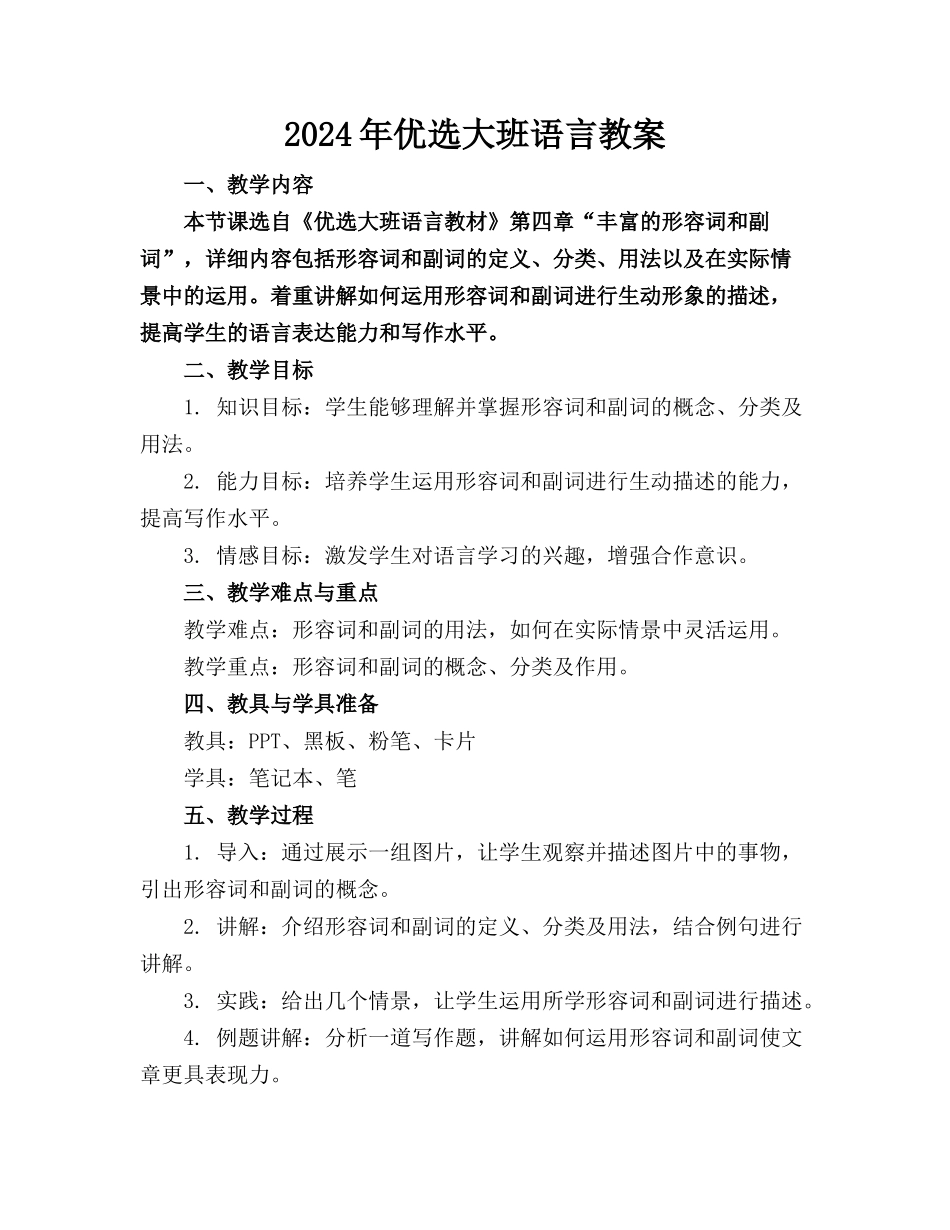 2024年优选大班语言教案_第1页