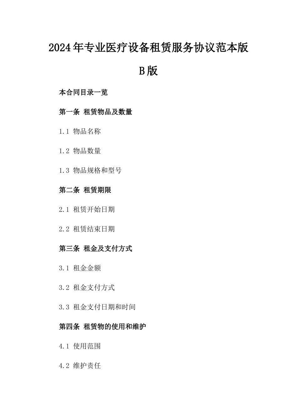 2024年专业医疗设备租赁服务协议范本版B版_第2页