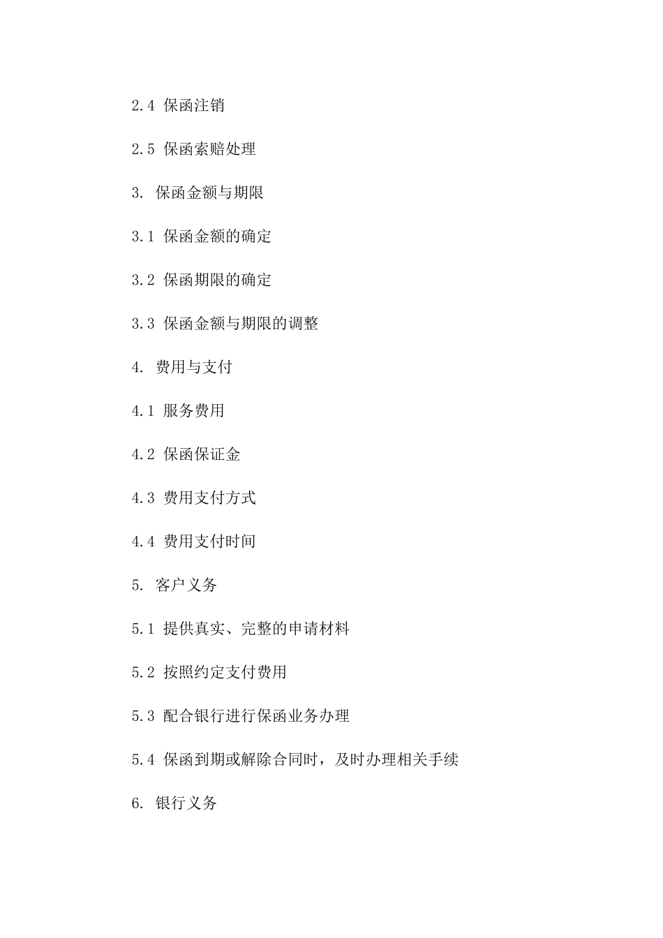 2024年标准国内业务保函服务协议版B版_第3页