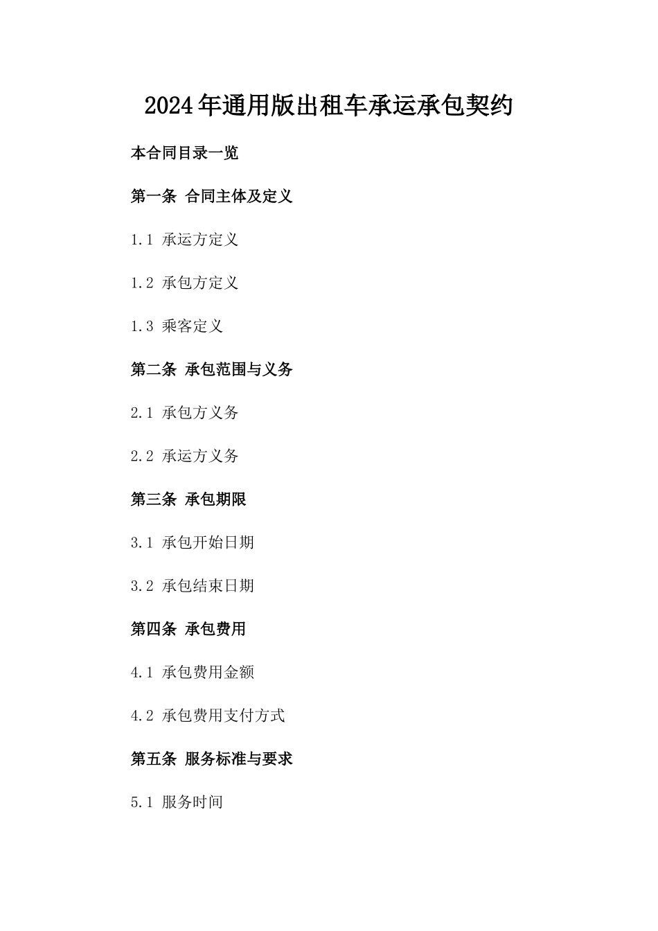 2024年通用版出租车承运承包契约_第1页