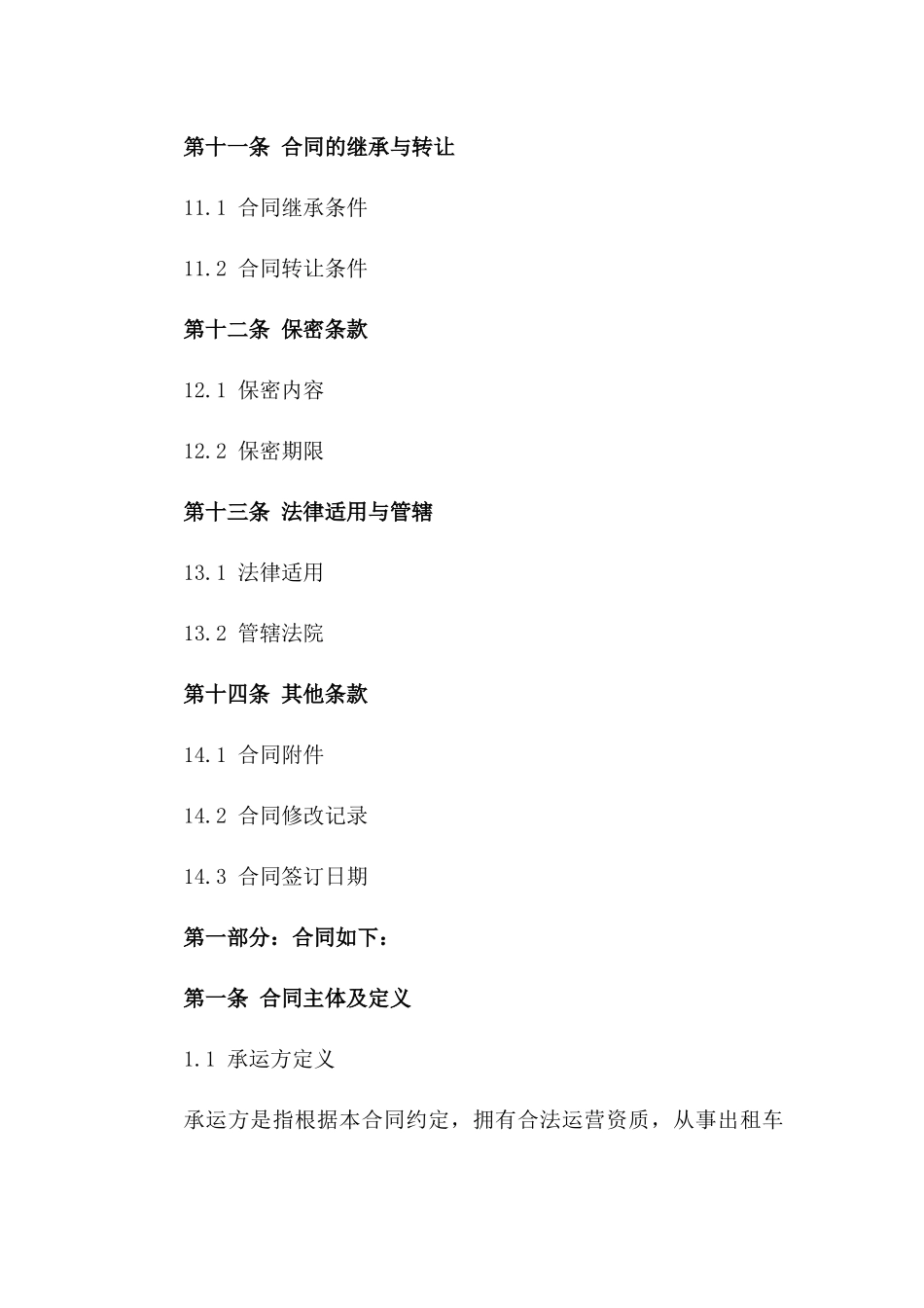 2024年通用版出租车承运承包契约_第3页