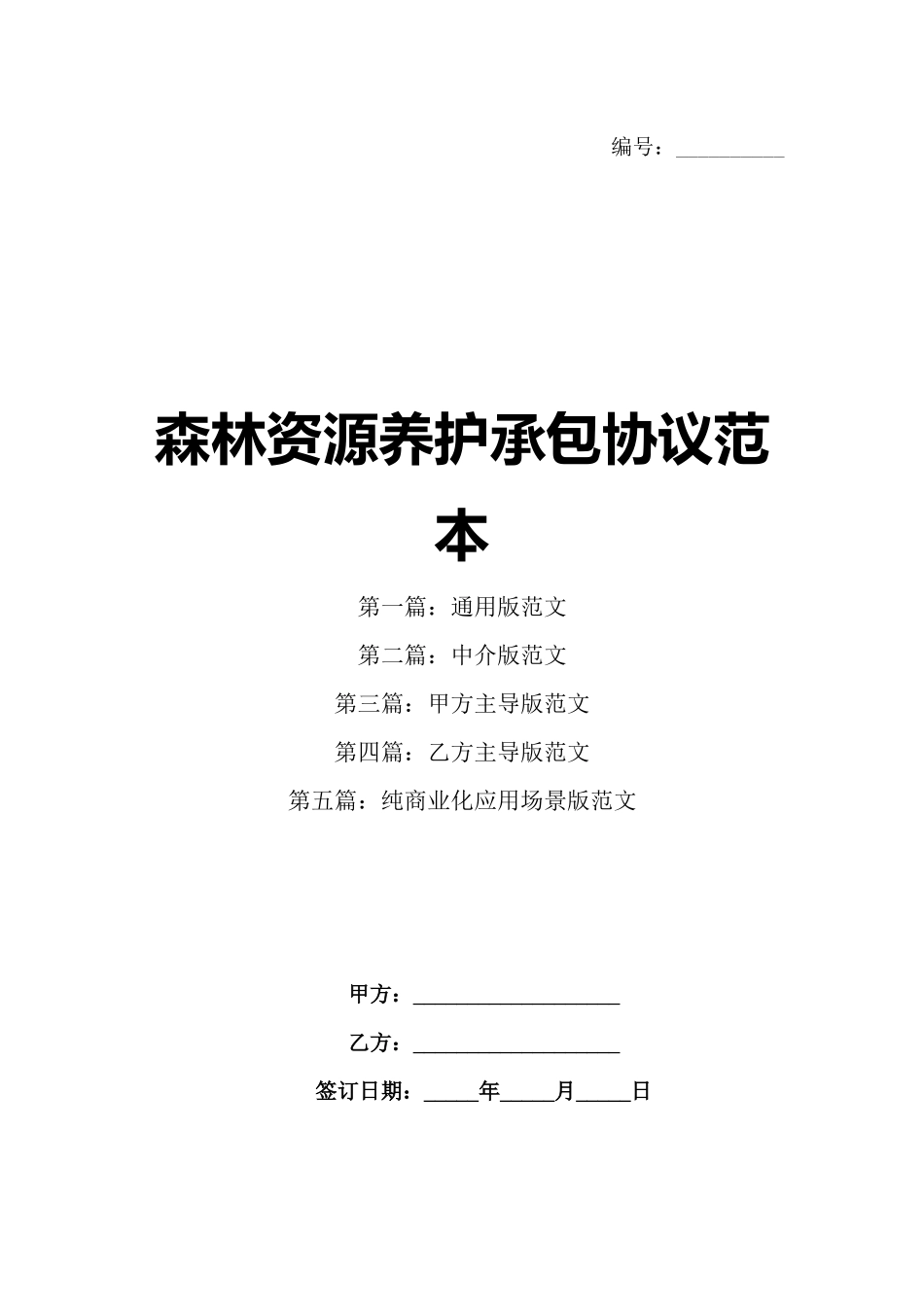 森林资源养护承包协议范本_第1页