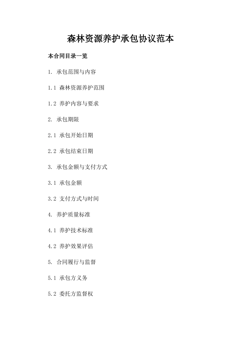 森林资源养护承包协议范本_第2页