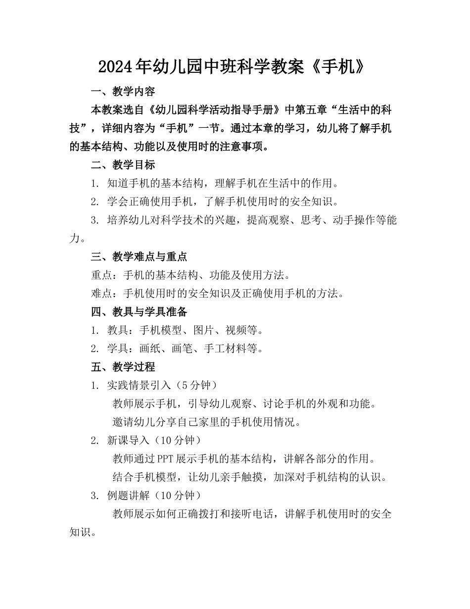2024年幼儿园中班科学教案《手机》_第1页
