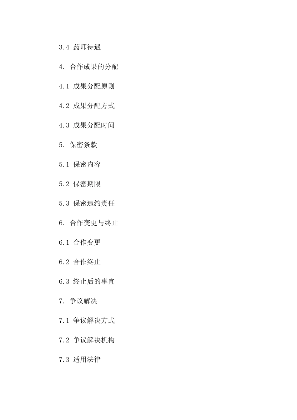 专业药师合作合同（2024版）版B版_第3页