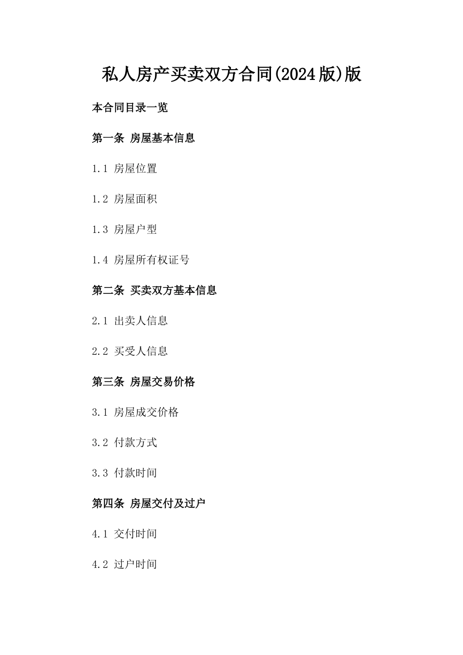 私人房产买卖双方合同(2024版)版_第2页