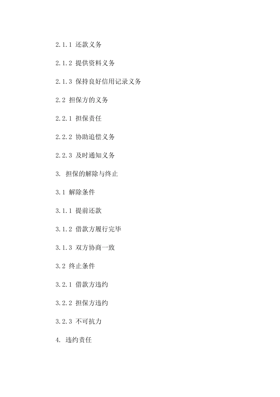 公司担保业务标准协议2024年版版A版_第3页