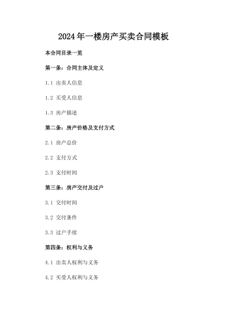 2024年一楼房产买卖合同模板