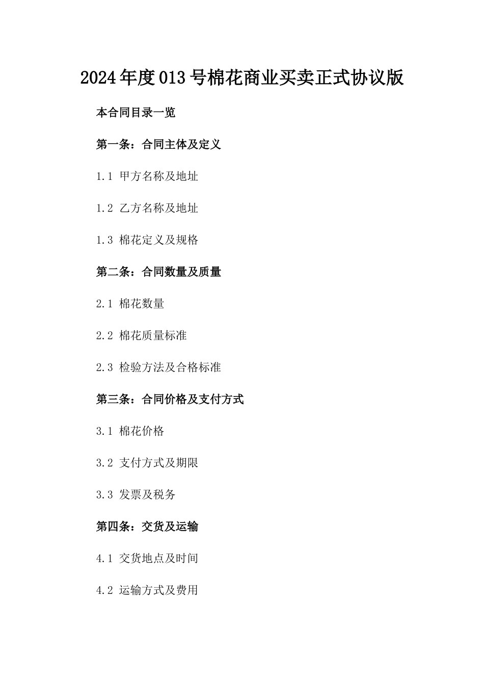 2024年度013号棉花商业买卖正式协议版_第2页