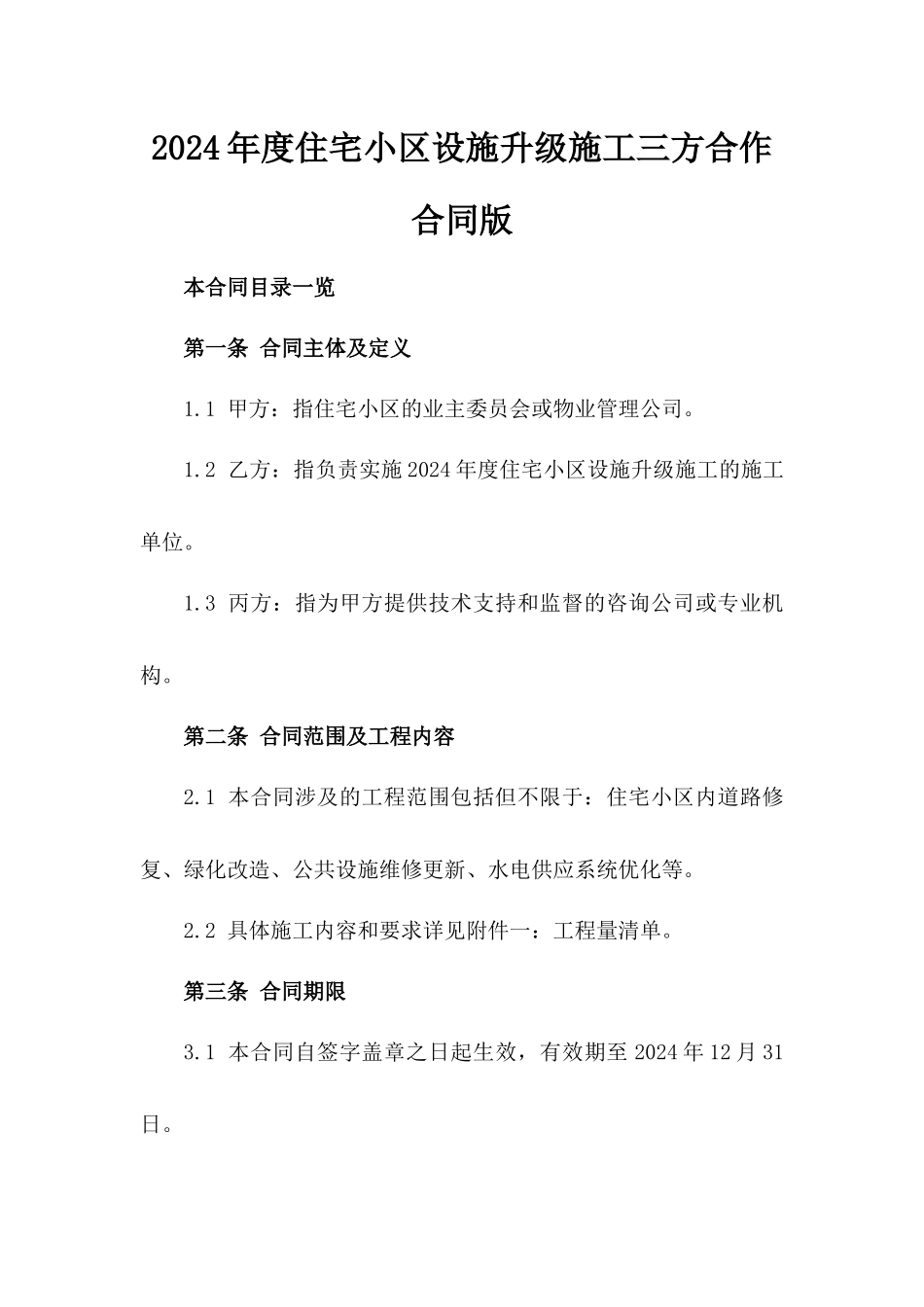 2024年度住宅小区设施升级施工三方合作合同版_第2页