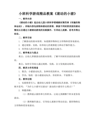 小班科学游戏精品教案《滚动的小猪》