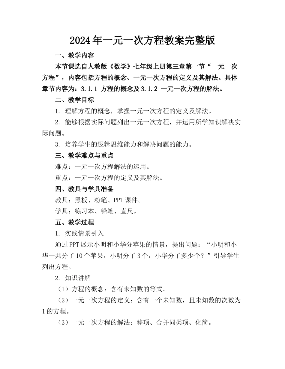 2024年一元一次方程教案完整版_第1页