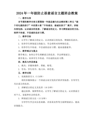 2024年一年级防止恶意谣言主题班会教案