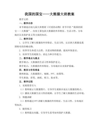 我国的国宝——大熊猫大班教案