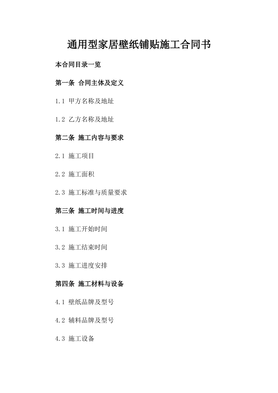 通用型家居壁纸铺贴施工合同书_第1页