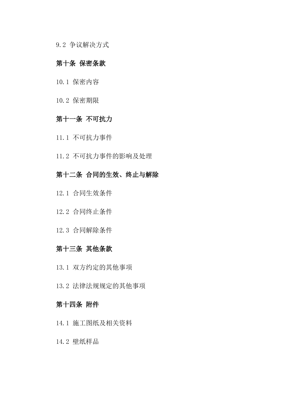 通用型家居壁纸铺贴施工合同书_第3页