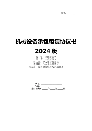 机械设备承包租赁协议书2024版(1)