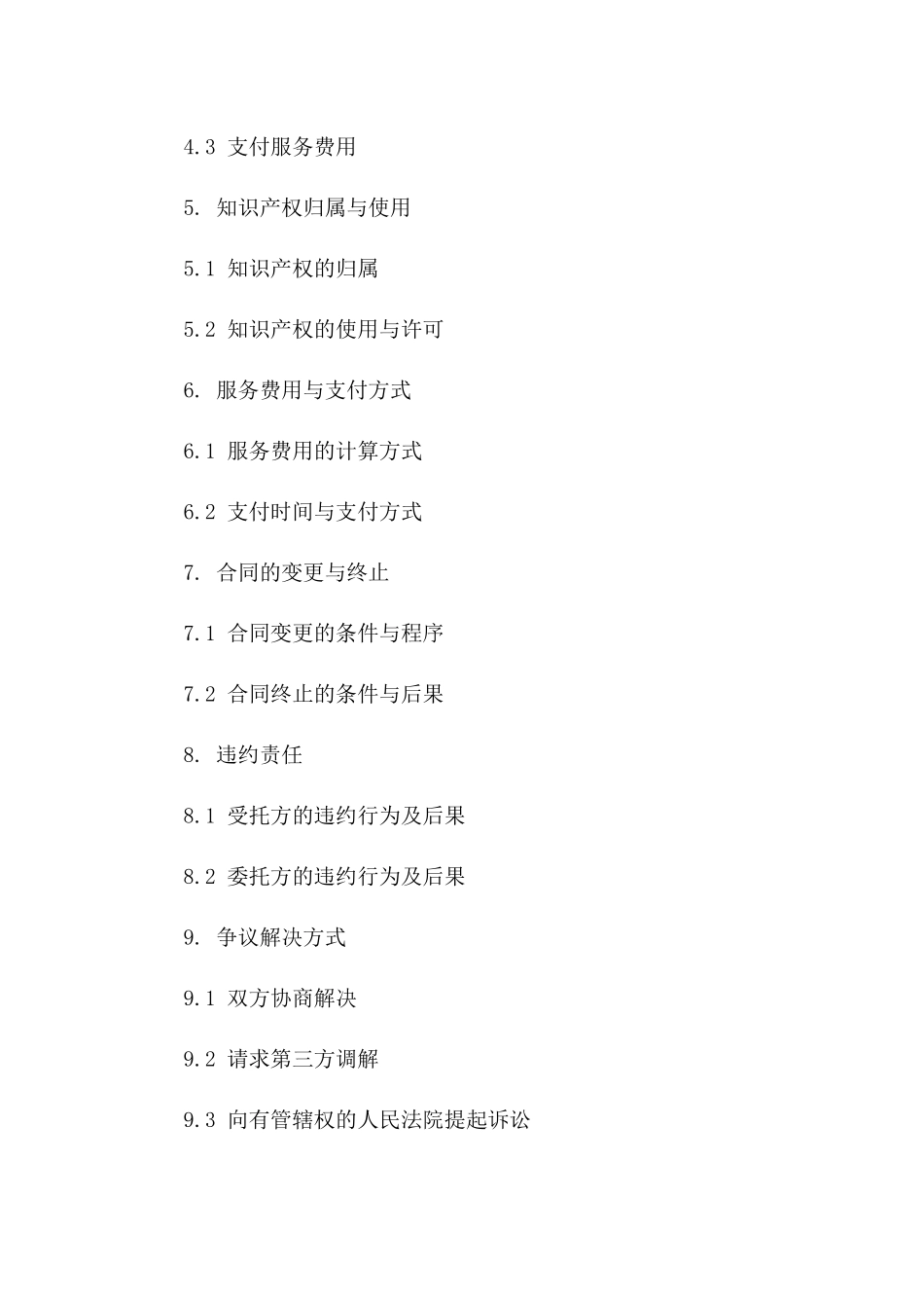 2024年版专项技术服务委托协议汇编_第2页