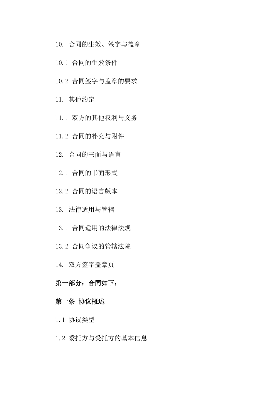 2024年版专项技术服务委托协议汇编_第3页