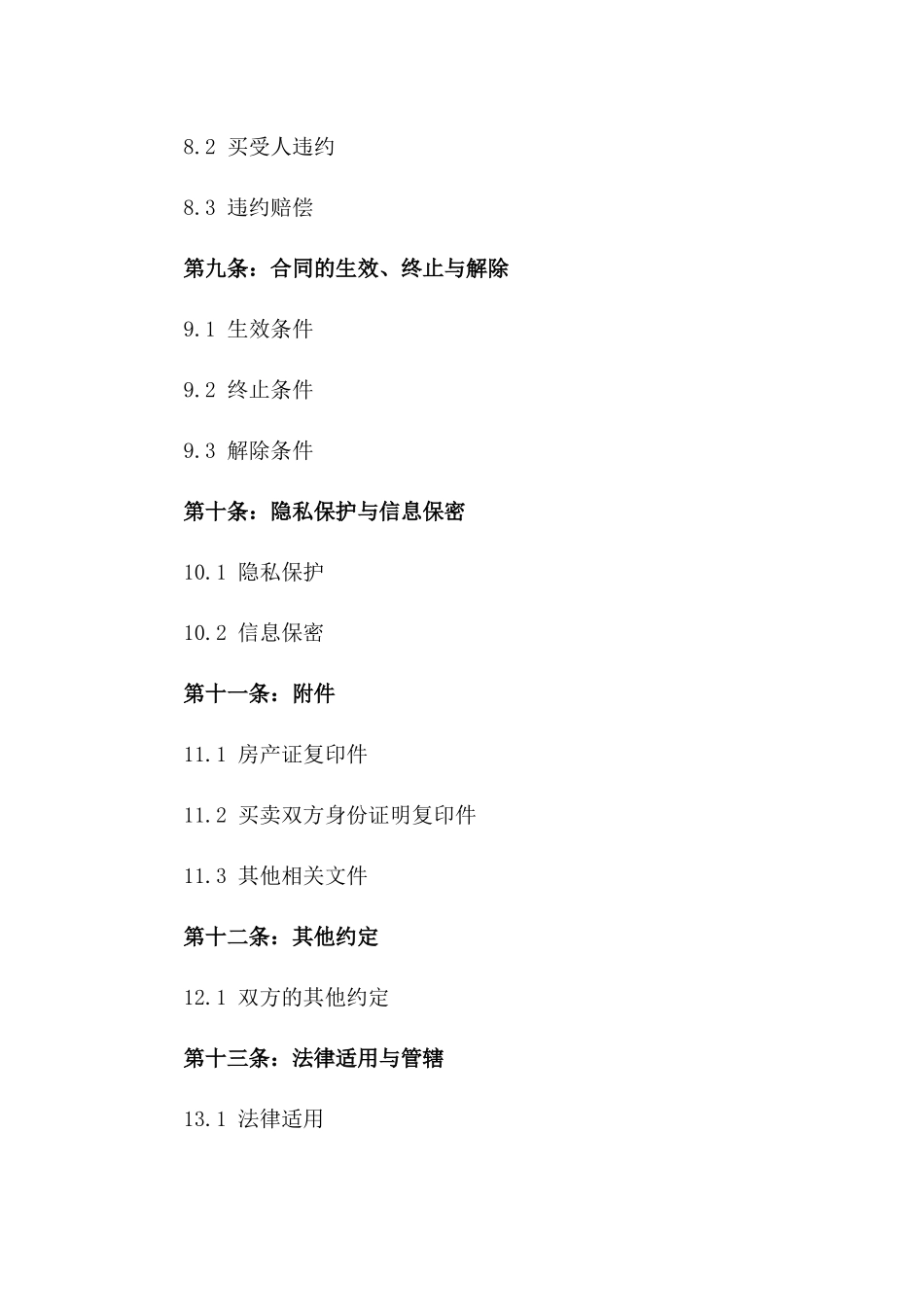 2024二手房产买卖标准化协议_第3页