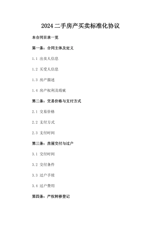 2024二手房产买卖标准化协议
