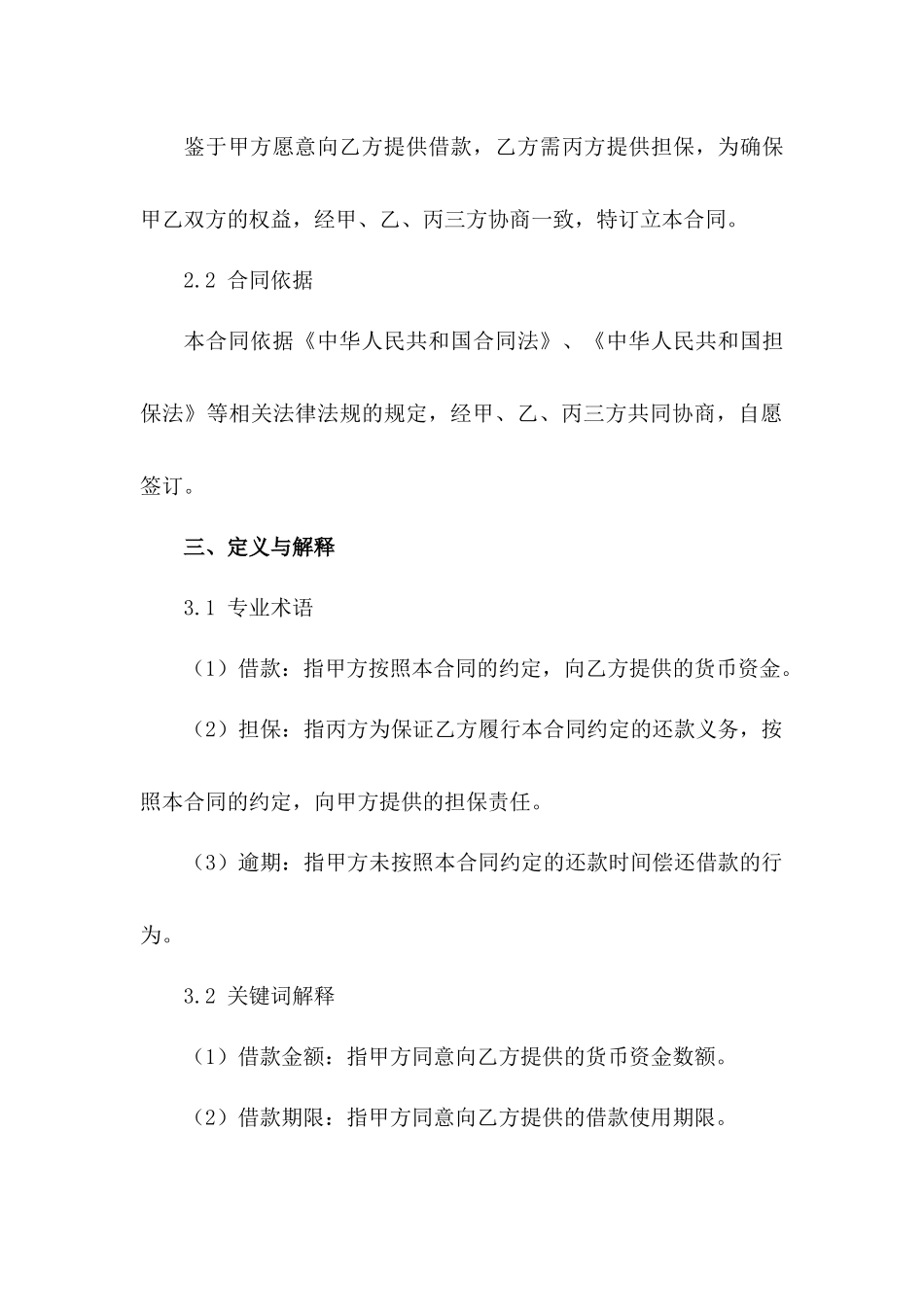 个人借款担保协议范本（2024年修订）_第3页