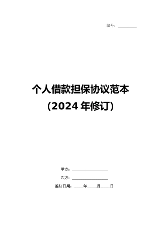 个人借款担保协议范本（2024年修订）