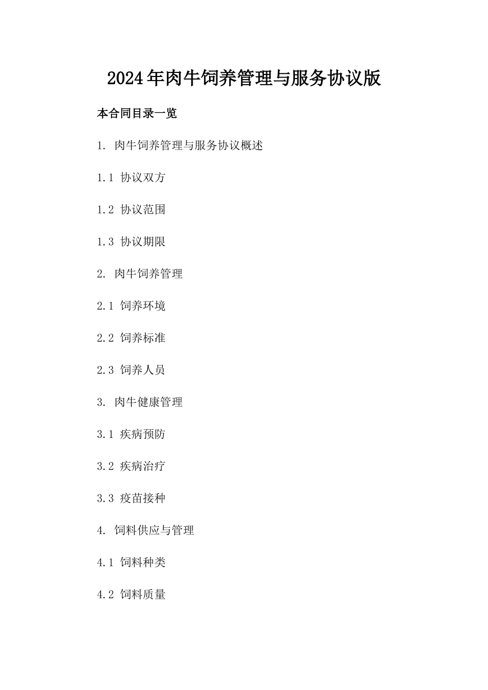 2024年肉牛饲养管理与服务协议版_第2页