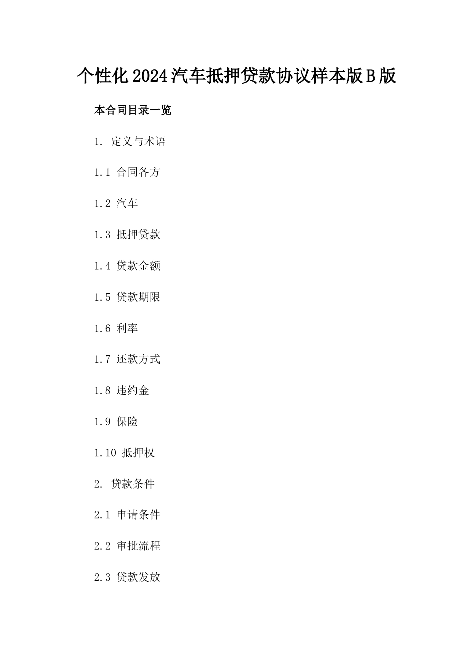 个性化2024汽车抵押贷款协议样本版B版_第2页