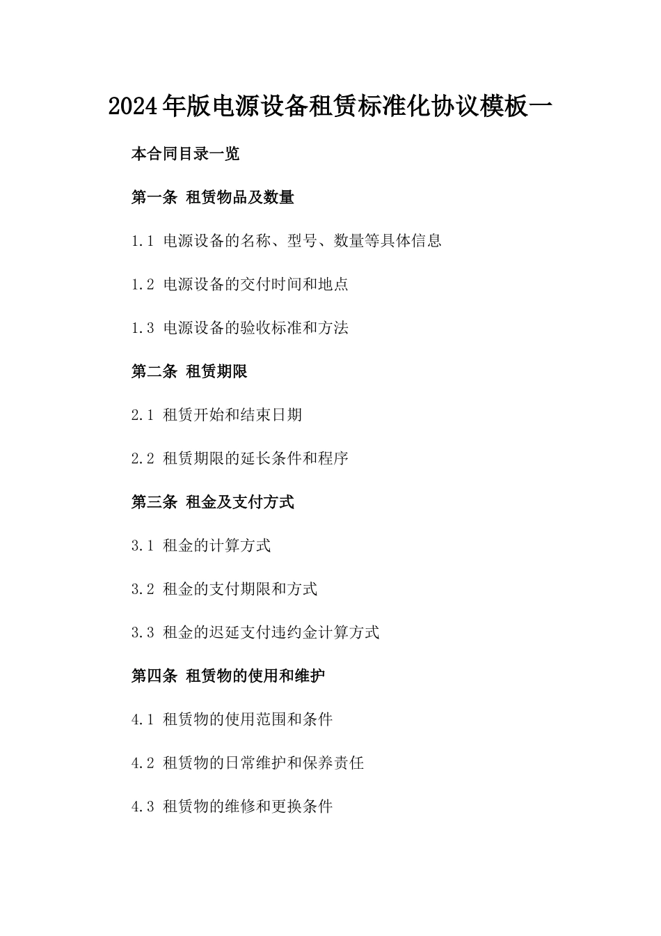 2024年版电源设备租赁标准化协议模板一_第2页