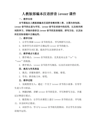 人教版部编本汉语拼音ieveer课件