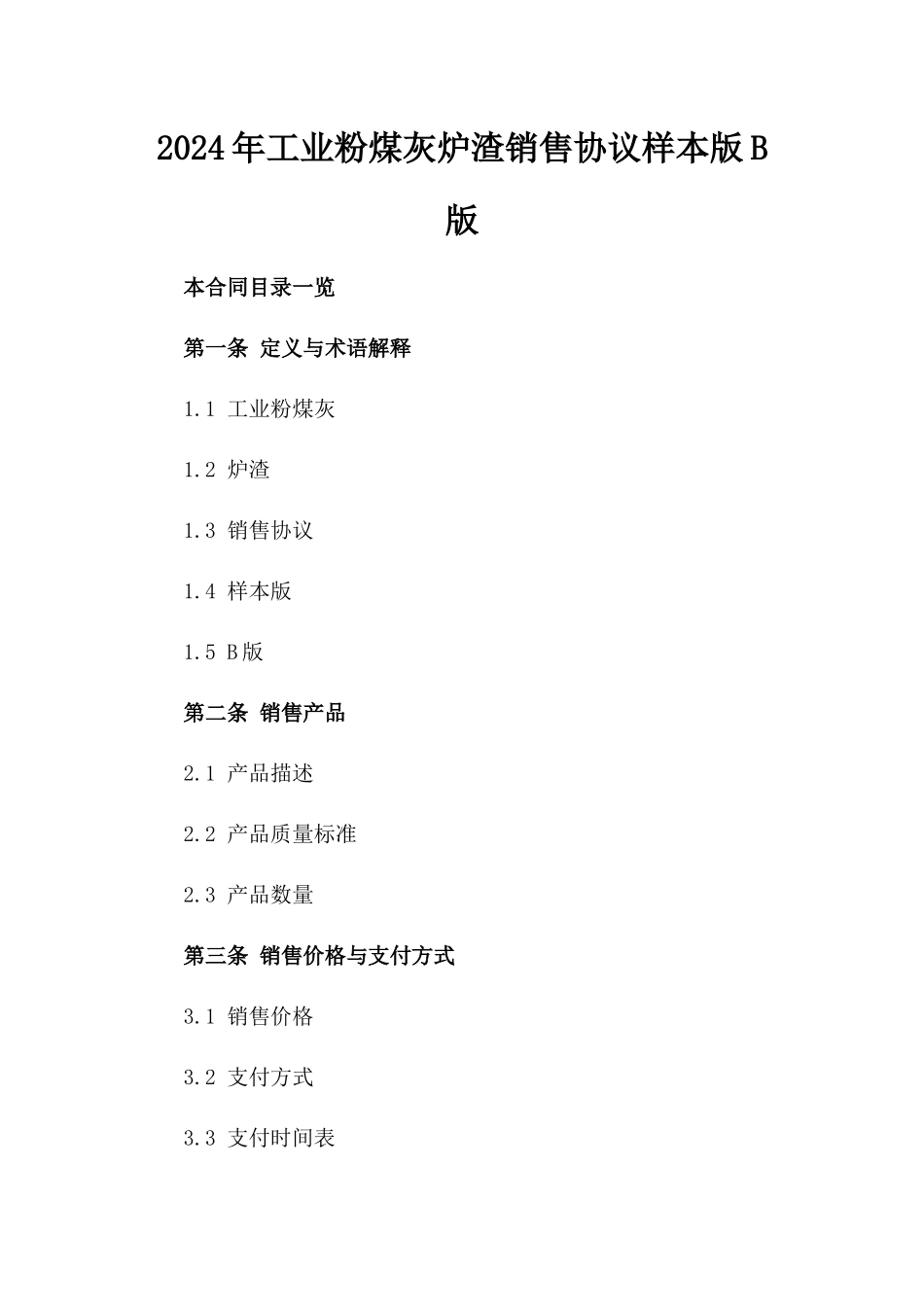 2024年工业粉煤灰炉渣销售协议样本版B版_第2页