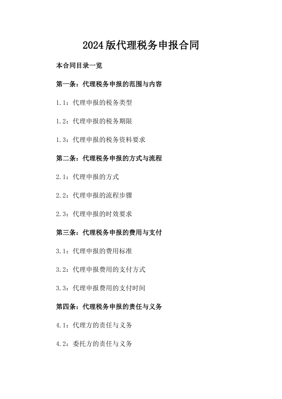 2024版代理税务申报合同_第2页