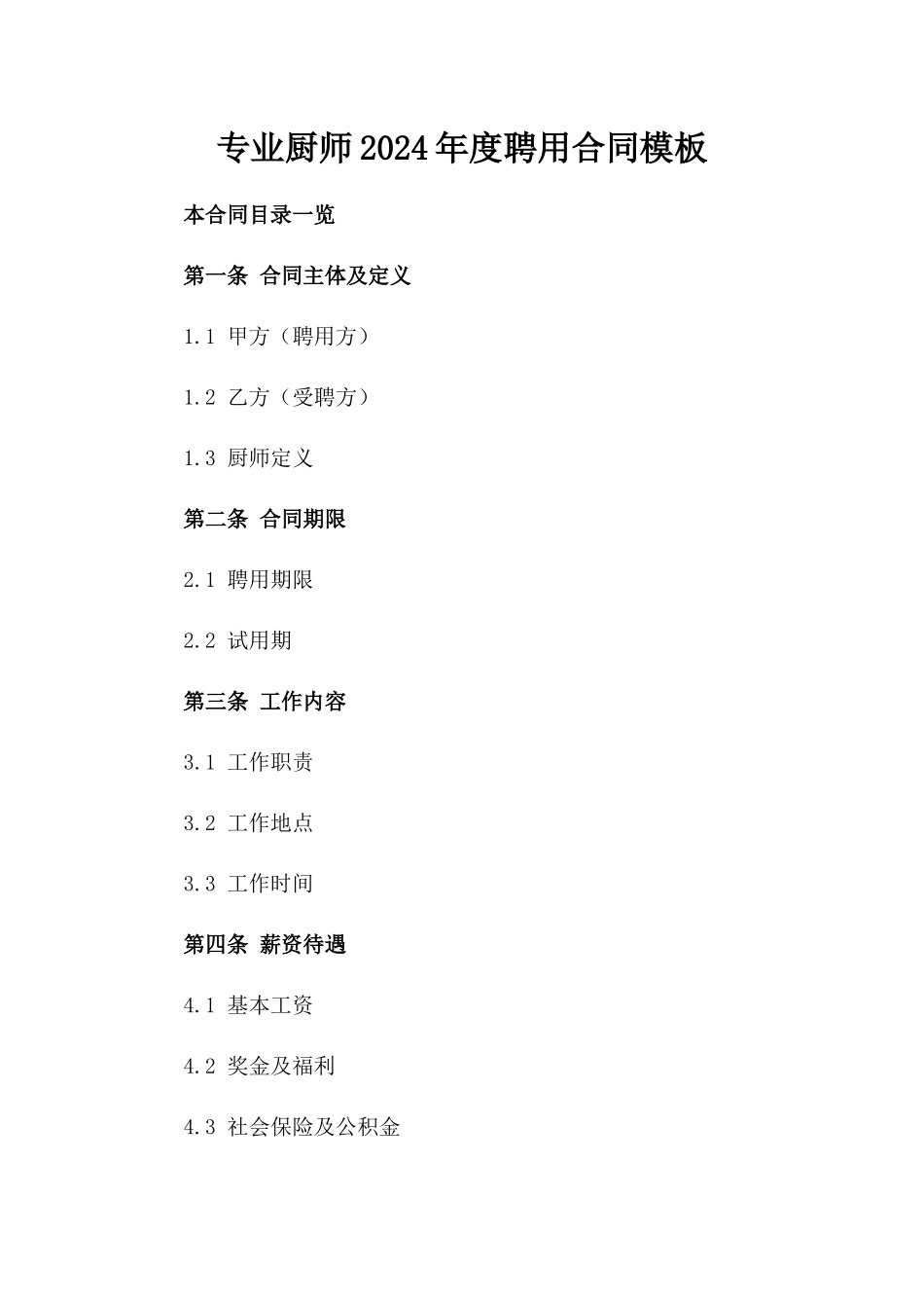 专业厨师2024年度聘用合同模板_第1页