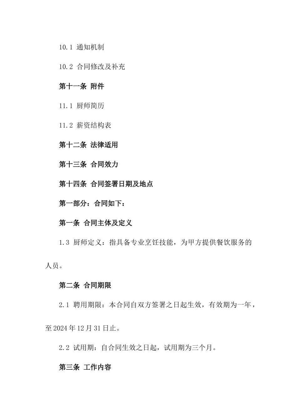 专业厨师2024年度聘用合同模板_第3页