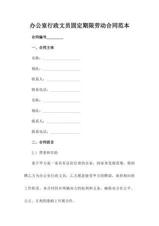 办公室行政文员固定期限劳动合同范本