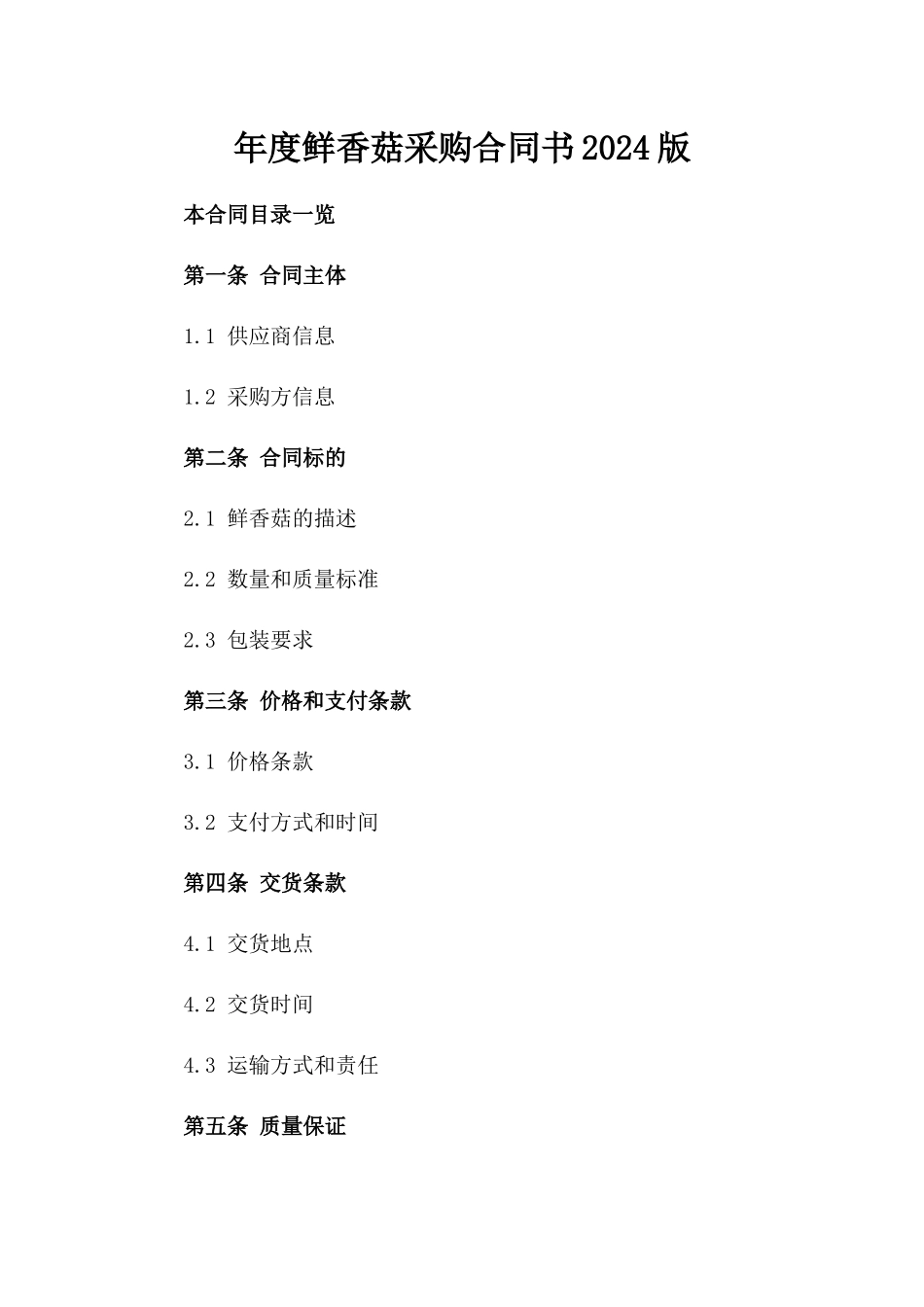 年度鲜香菇采购合同书2024版_第2页
