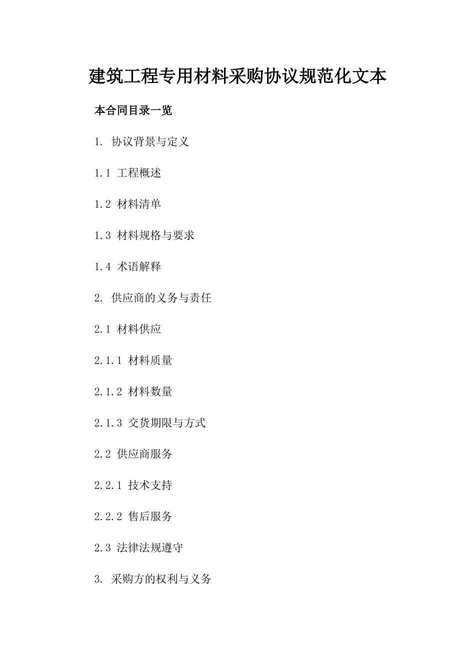 建筑工程专用材料采购协议规范化文本_第1页